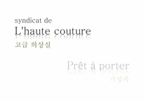 [프랑스문화의이해] 프랑스의 패션-8