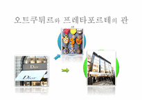 [프랑스문화의이해] 프랑스의 패션-16