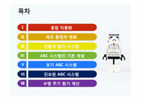 ABC시스템의 이해와 분석-2