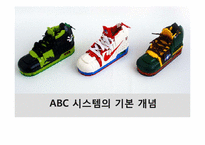 ABC시스템의 이해와 분석-14