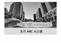 ABC시스템의 이해와 분석-18
