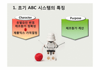 ABC시스템의 이해와 분석-19