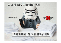 ABC시스템의 이해와 분석-20