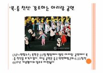 [북한사회론] 북한의 아리랑 공연-10