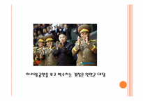 [북한사회론] 북한의 아리랑 공연-12