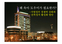 [지방정부] 지방정부 경쟁력 강화화 전북정치 활성화 방안-1