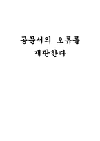 공문서 오류 분석-1