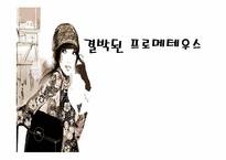 결박된 프로메테우스 작품 분석-1