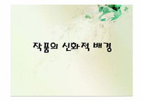 결박된 프로메테우스 작품 분석-8