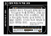 [문학의이해] 사실과 허구관계 집중 분석(영화속 사실과 허구)-6