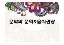 문화와 문학과 음식관광에 관한 고찰-1