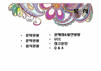 문화와 문학과 음식관광에 관한 고찰-2