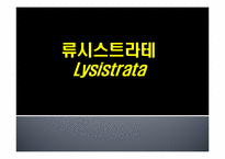 [국문학론] 류시스트라테(Lysistrata)-1