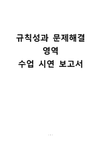 [초등수학교육방법] 규칙성과 문제해결-1