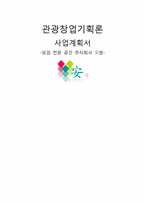 [사업계획서] 모임전문 공간 안방 사업계획서-1