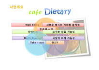 [사업계획서] 다이어트 카페 창업계획서-3