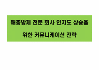 해충방제 전문 회사 인지도 상승을 위한 커뮤니케이션 전략-1