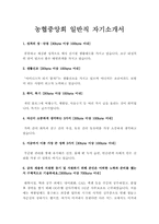 [농협중앙회자기소개서] 농협중앙회자기소개서 6급일반직 합격예문-1