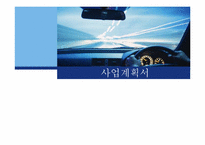 학원생 수송서비스 사업계획서 창업계획서-1