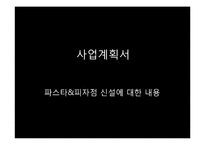 피자&파스타전문점 사업계획서 창업계획서 영문파워포인트자료-1