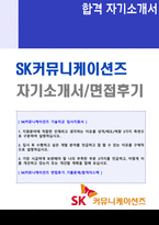 ★ 2020년 SK커뮤니케이션즈 공채/개발직 자기소개서 합격예시 + 면접후기 (SK그룹 커뮤니케이션츠 채용 합격자소서/취업 지원동기 첨삭)-1