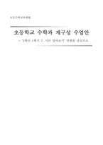 [초등수학교육] 초등학교 수학과 재구성 수업안 -`2학년 1학기 7. 시간 알아보기` 단원을 중심으로-1
