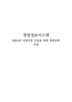 [MIS, 경영정보시스템] 이케아 IKEA의 국내시장 도입을 위한 경영전략-1