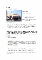 [글로벌 마케팅] 이마트의 성공적인 중국 진출과 까르프의 실패 요인 분석-3
