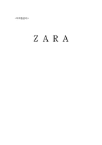 자라 ZARA의 마케팅 전략-1