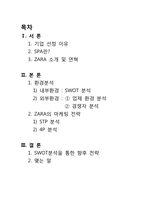자라 ZARA의 마케팅 전략-2