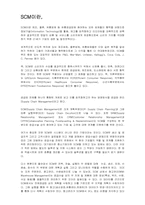 [경영정보학] SCM 공급사슬관리-3