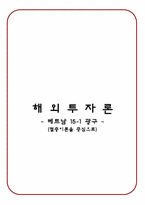 [해외투자론] 베트남 15-1 광구(절충이론을 중심으로)-1