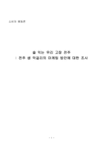 전주 생 막걸리의 마케팅 방안에 대한 조사-1