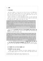 [기업재무] SK텔레콤과 하나로 텔레콤 인수-3