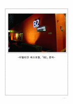 [식음료관리론] 이탈리안 레스토랑 `B2` 분석-1
