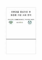 친환경을 중심으로 한 화장품 기업 사례 분석 -이니스프리, LG생활건강(비욘드), THE BODY SHOP-1