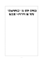 [마케팅] `전남대학교`의 STP 전략과 앞으로 나아가야 할 방향-1