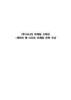 (주)샤니의 마케팅 기획안 -캐릭터 빵 시리즈 마케팅 전략 구상-1