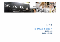 [생산관리] 자라 ZARA SCM 및 재고관리 사례-3