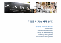 [생산관리] 자라 ZARA SCM 및 재고관리 사례-7