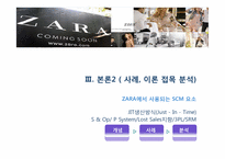 [생산관리] 자라 ZARA SCM 및 재고관리 사례-14