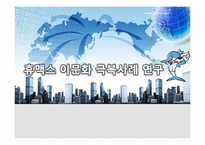 [글로벌마케팅] 휴맥스 이문화 극복사례 연구-1