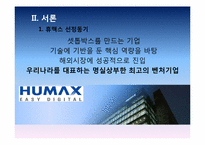[글로벌마케팅] 휴맥스 이문화 극복사례 연구-3