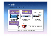 [글로벌마케팅] 휴맥스 이문화 극복사례 연구-10