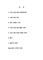 [마케팅원론] 기업 사회 공헌 마케팅 웅진 코웨이 사례를 중심으로-2