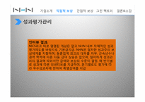 [인사관리] NHN의 보상체계에 대해서-13