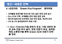 리바이스의 Green SCM의 도입전략-9