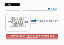 [소비자행동] 10장 라이프 스타일과 개성 -막걸리 사례-3