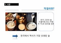 [소비자행동] 10장 라이프 스타일과 개성 -막걸리 사례-4