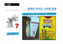 [소비자행동] 10장 라이프 스타일과 개성 -막걸리 사례-11